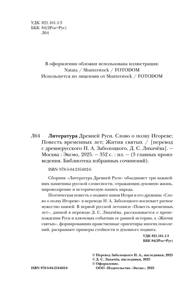 Литература Древней Руси. Слово о полку Игореве. Повесть временных лет. Жития святых